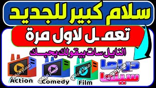 وسلام كبير للجديد واول مرة نقولها - قنوات النايل سات - ترددات النايل سات - تردد شبكي للنايل سات