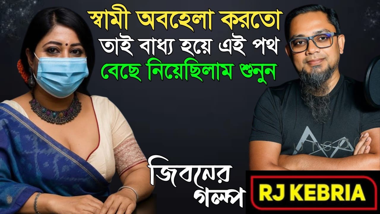 স্বামীর অবহেলায় যা করতাম| Jiboner Golpo | Hello 8920 | RJ Kebriya