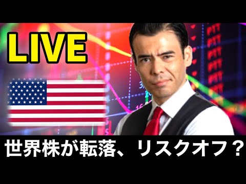 世界株が転落、リスクオフ始まり？【LIVE】