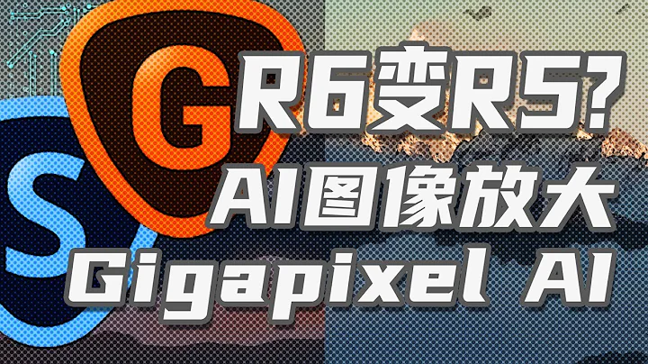 【維森】R6變R5？單車變摩托？Gigapixel AI圖像放大軟件測試 - 天天要聞