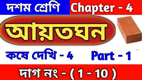 আয়তঘন (cuboid) | Class 10 math chapter 4 in Bengali | kose dekhi 4 | কষে দেখি 4 | WBBSE | part 1
