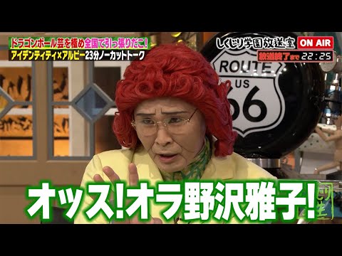 【しくじり学園放送室】ドラゴンボールモノマネを極め全国へ引っ張りだこ!!アイデンティティが放送室に登場 #しくじり先生 #アイデンティティ #しくじり放送室