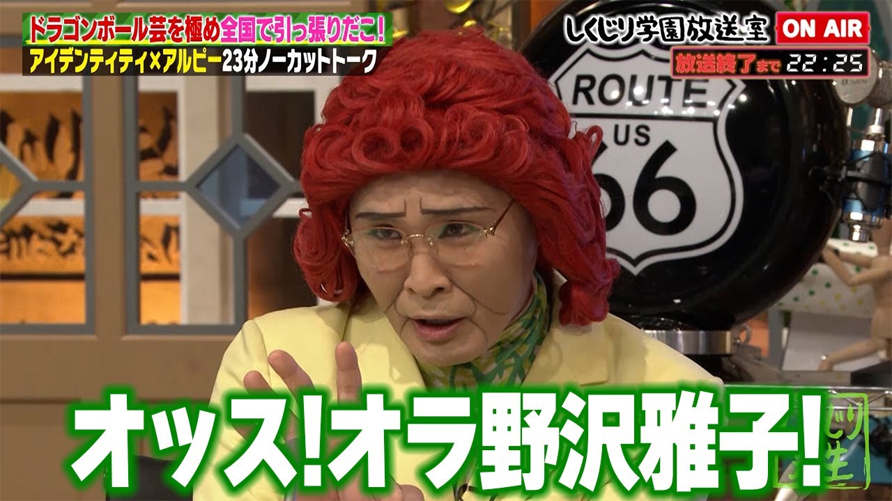 【しくじり学園放送室】ドラゴンボールモノマネを極め全国へ引っ張りだこ!!アイデンティティが放送室に登場 