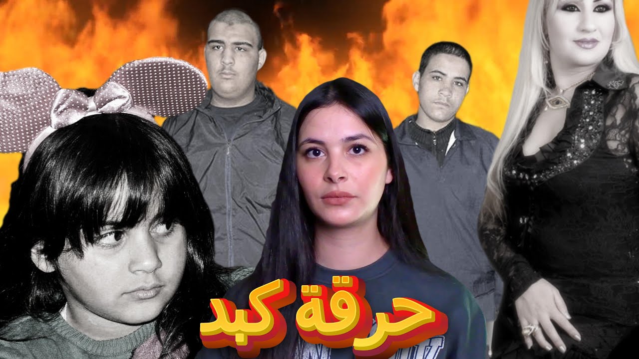 القصة الكاملة وراء اختفاء زينة🇪🇬 تفاصيل كاتحرق فالقلب 💔وشنو علاقة راقصة مشهورة بالموضوع #قصص_واقعية