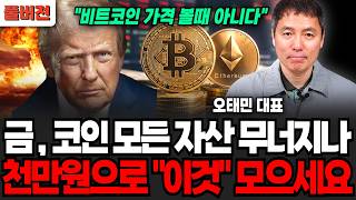 "비트코인 가격 볼때가 아니다" 금, 코인 모든 자산 무너지나, 천만원으로 "이것" 모으세요 (오태민 교수 / 풀버전)