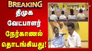 #BREAKING | விருப்ப மனு வழங்கியவர்களிடம் முதலமைச்சர் மு.க.ஸ்டாலின் நேர்காணல்! | Tamilnadu screenshot 2
