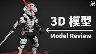 3D Model Review Ep.3 | Goblin Slayer | δΈη±³ SamMi