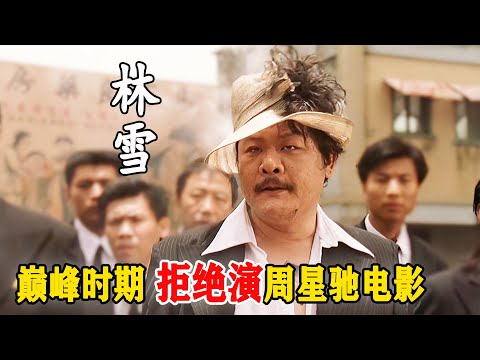 「斧头帮二当家」林雪：喜剧之王场务原型，曾罪过周星驰，一个人解决了香港半个电影圈吃饭的问题，后因为杜琪峰拒绝演星爷的电影。