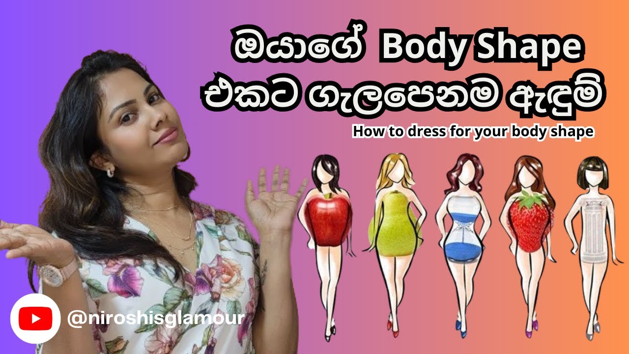 ඔයාගේ Body Shape එකට ගැලපෙනම ඇඳුම් | How to dress for your Body Shape ...
