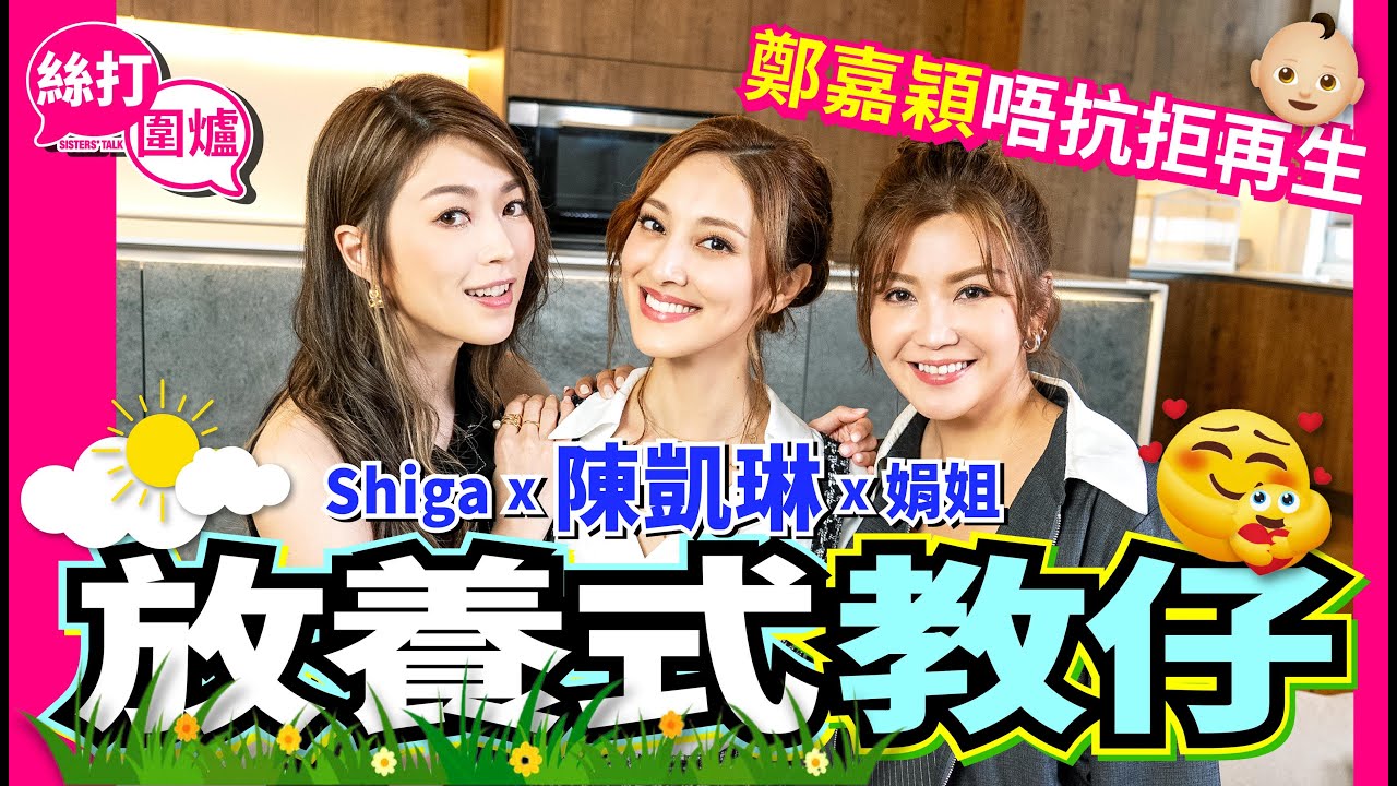 【絲打圍爐】陳凱琳放養式教仔 鄭嘉穎唔抗拒再生