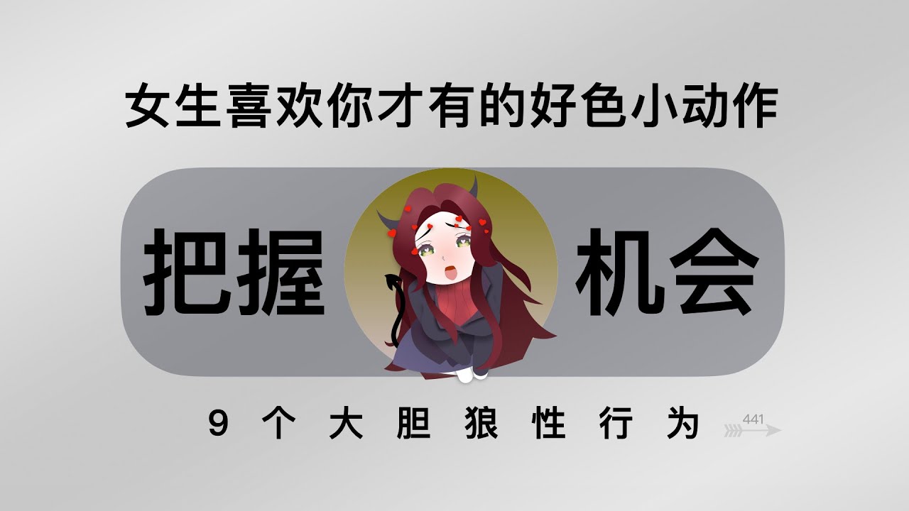 女生喜欢你才有的好色小动作！