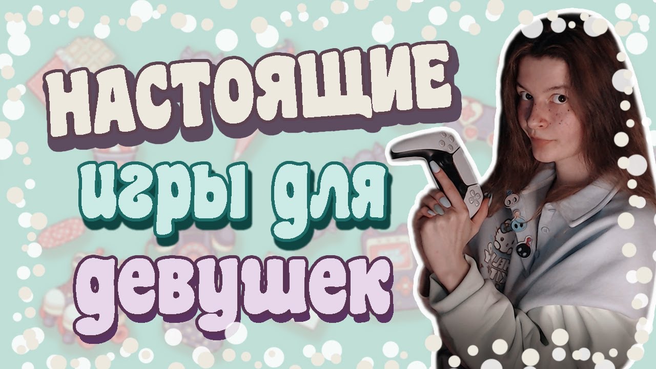 Почему соулслайки и рогалики - это лучшие игры для девушек? #8марта ...