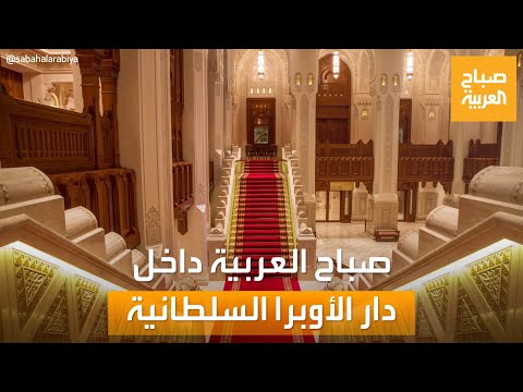 صباح العربية جولة داخل دار الأوبرا السلطانية أبرز معالم العاصمة العمانية