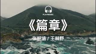 篇章 Pages -  张韶涵 / 王赫野  Angela Chang / Wang HeYe【动态歌词 lyric video】with English 中英