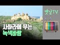 [자막,BGM 없음]80년대 리비아 대수로 공사 현장,  대전MBC 다큐멘터리 [사하라에 부는 녹색바람](1989년 제작)