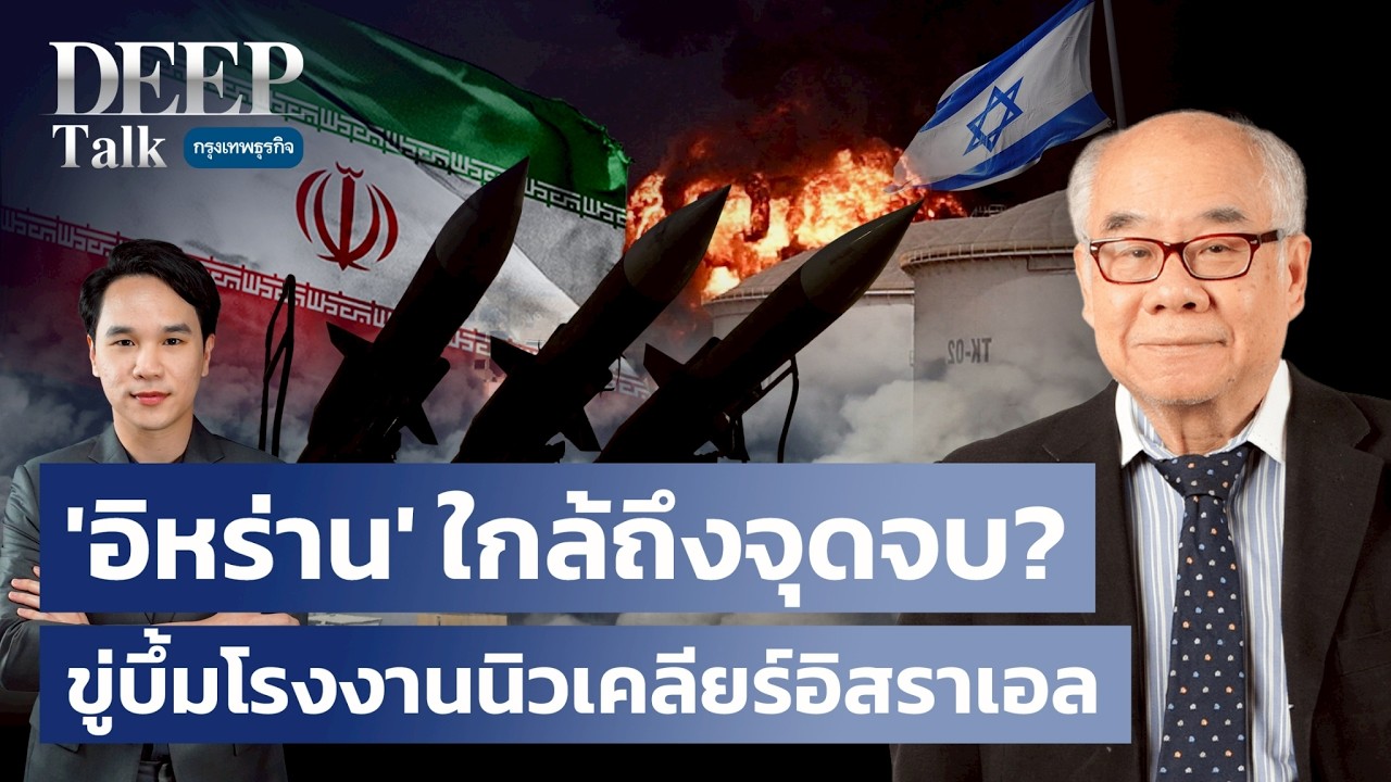 ‘อิหร่าน’ ใกล้ถึงจุดจบ? ขู่บึ้มโรงงานนิวเคลียร์อิสราเอล | DEEP Talk
