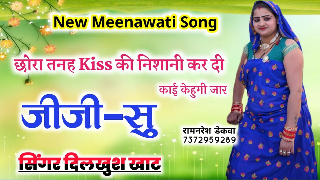 Dilkhush Khat Meena geet//डबल सिम फोन म राखह//dbul sim phone m rkh//new