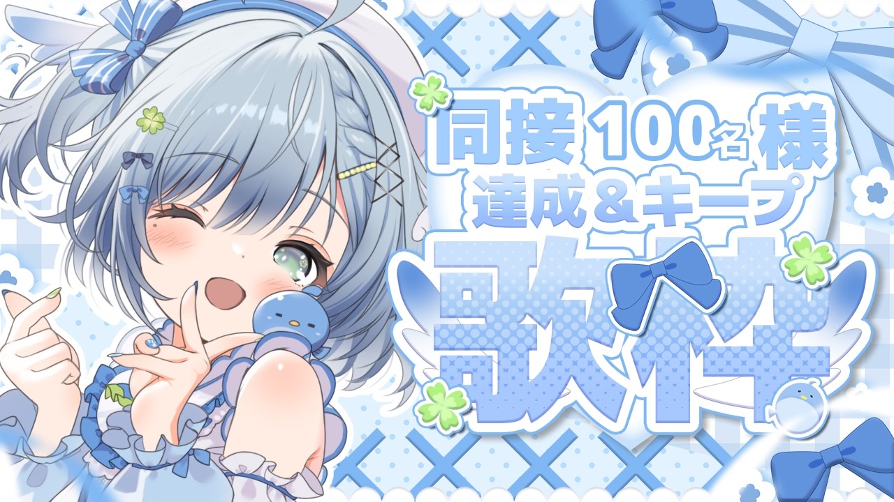 〘 #歌枠 〙お歌きいててくれますか?🐦同接100名様キープしたい💙 karaoke / singing stream〘 百瑠璃せいらん / #Vtuber 〙