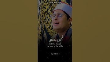 وجعلنا الليل والنهار آيتين - القارئ المتميز مصطفي حموده بأداء رائع 😍