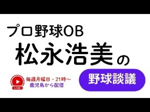 【6/9 第136回】野球談議LIVEを鹿児島から！　プロ野球OB・松永浩美