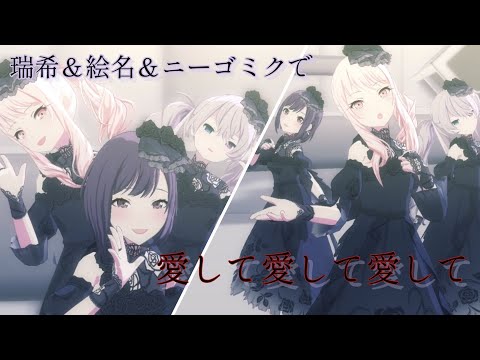 愛して愛して愛して/ニーゴミク・瑞希・絵名