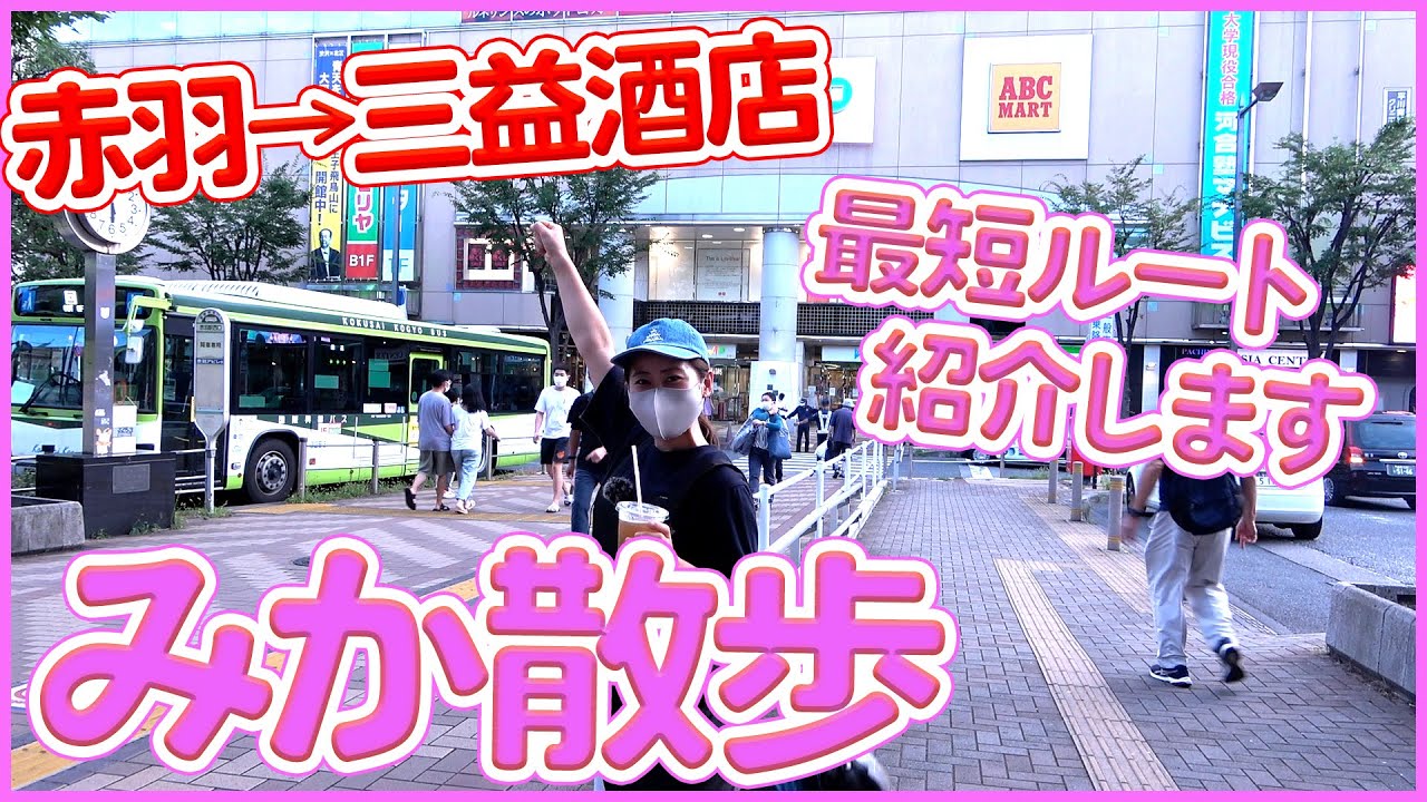 赤羽駅から三益酒店へ！最短ルートを徹底解説！【日本酒】【赤羽：三益酒店】