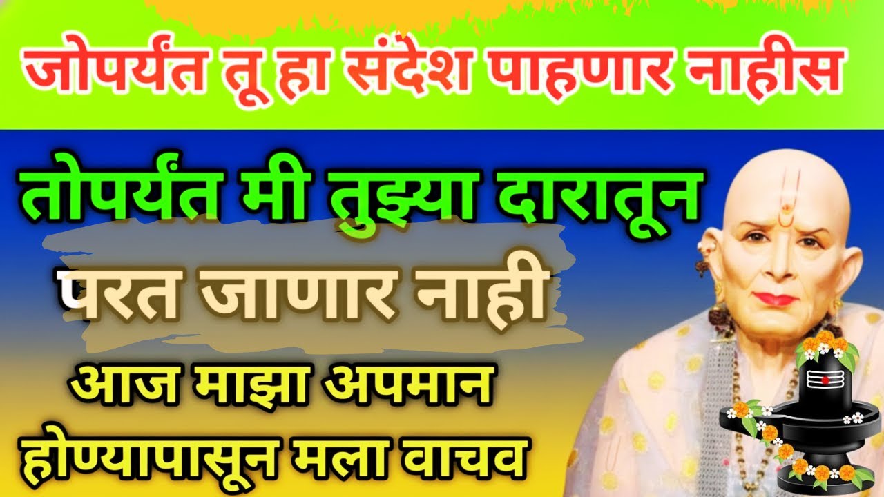 तोपर्यंत मी तुझ्या दारातून परत जाणार नाही. जोपर्यंत तू हा संदेश पाहत नाहीस l SHREE SWAMI SAMARTH l