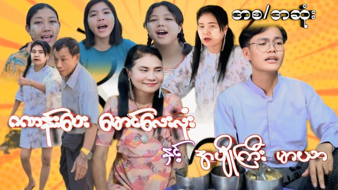 ဂဏန်းပေးမောင်လေးလုံးနှင့်အပျိုကြီးမာယာ (စ/ဆုံး) 