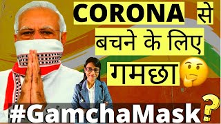 Can I use Gamcha Mask for Corona ? कोरोना से बचने के लिए गमछा इस्तेमाल कर सकते है ? Dr Rupal Expains