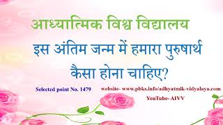 1479-इस अंतिम जन्म में हमारा पुरुषार्थ कैसा होना चाहिए-Is antim janm me hamara purusharth...VCD.225