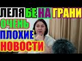 Лелька Быкова на грани. Очень плохие новости/ДЕРЕВЕНСКИЙ ДНЕВНИК очень многодетной мамы