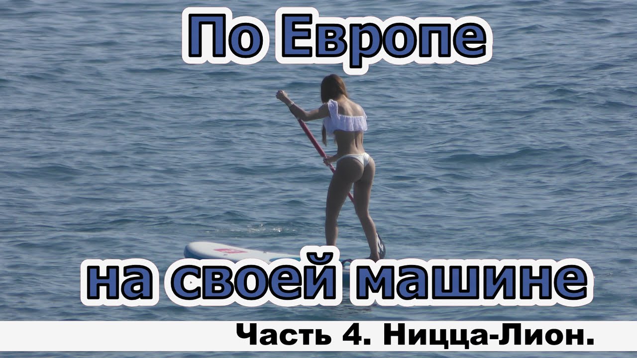 По Европе на своей машине. Часть 4. Ницца-Лион.4К
