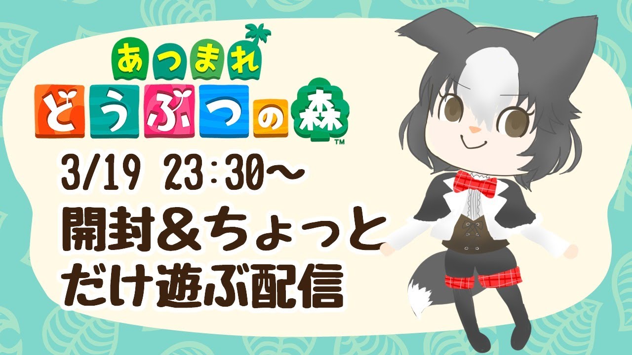 あつまれどうぶつの森開封＆ちょっとだけ遊ぶ！【Vtuber】 - YouTube