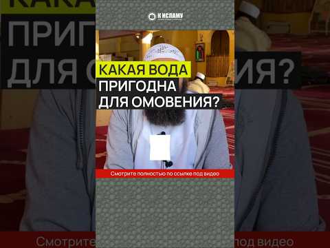 Какая вода пригодна для омовения? #Shorts Ринат Абу Мухаммад