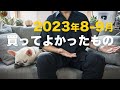 【購入品】2023年8〜9月に買ってよかったもの