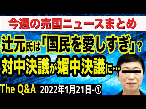 「対中非難決議」はもはや「媚中決議」の有り様に…＆フジテレビが辻元清美氏をヨイショ？　①【The Q&A】1/21