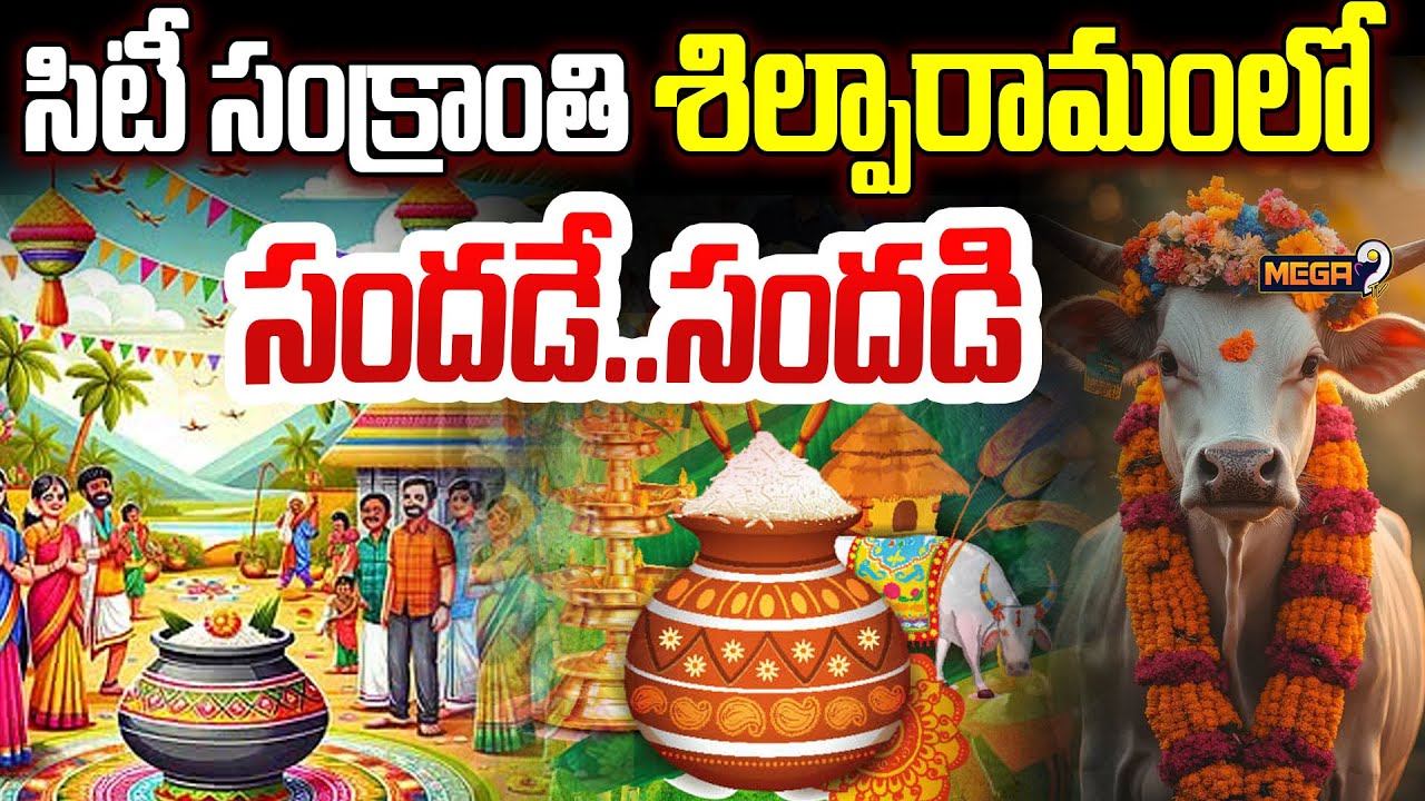 సిటీ సంక్రాంతి శిల్పారామంలో సందడే..సందడి | Sankranthi Celebrations In Hyderabad | Mega9tv