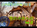 ♯15山小屋生活 冬編 １日目 ※再アップ(My hut life winter)