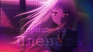 картинка: 「AMV」 Говоришь тебе плевать, тут же лезешь мне в кровать | Заказ для Dasha Cool