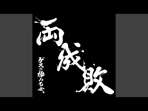 gesunokiwamiotome - 私以外私じゃないの - watashi igai watashi ja naino