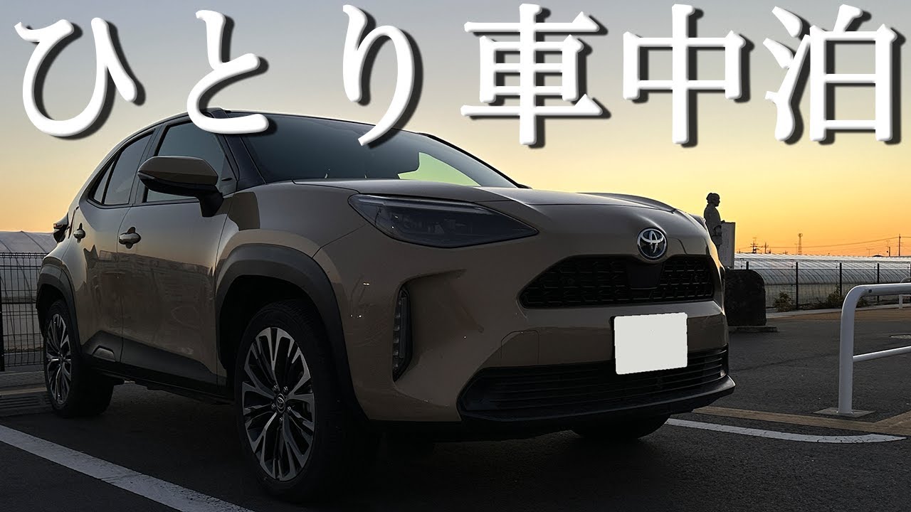 【車中泊】綺麗な夕焼けが見える道の駅でSUV車中泊