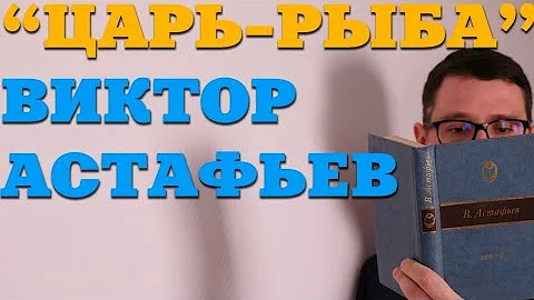 Виктор Астафьев 