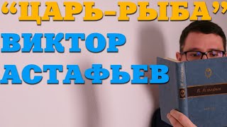 Виктор Астафьев "Царь-Рыба" Разбор книги