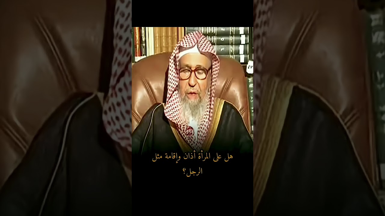 صالح الفوزان هل على المرأة اذان واقامه مثل الرجل ؟