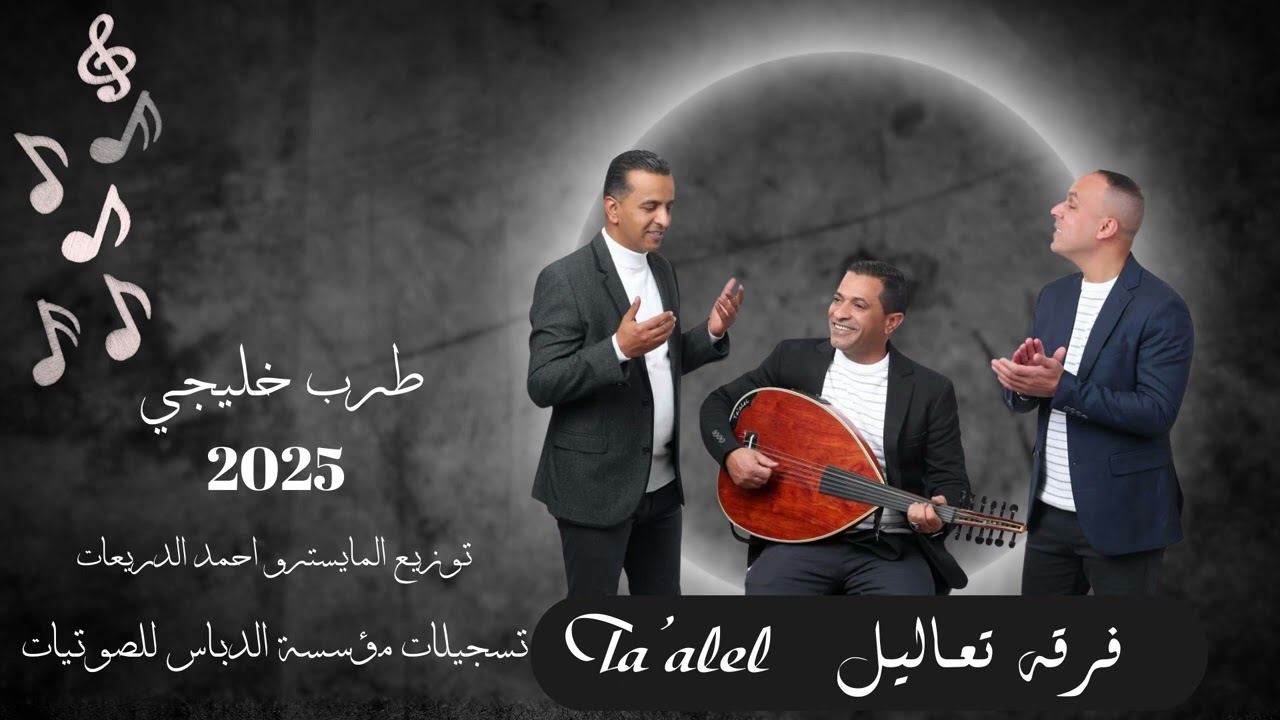 طرب خليجي فرقة تعاليل.