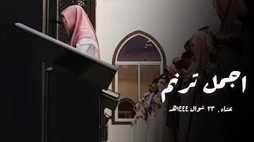 {ولقد كذب أصحاب الحجر المرسلين} تلاوة جميلة لخواتيم سورة الحجر للقارئ عبدالله الموسى 1444هـ