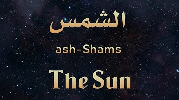 سورة الشمس ، Surat AL-SHAMS ،  للشيخ القاريء : محمد البيطار   Shiekh : Mohammed Al-Betar