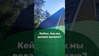 Наши кейсы. Как мы делаем кровлю #кровля #крыша #обшивка #загородныйдом #кейс #примеры #стройка