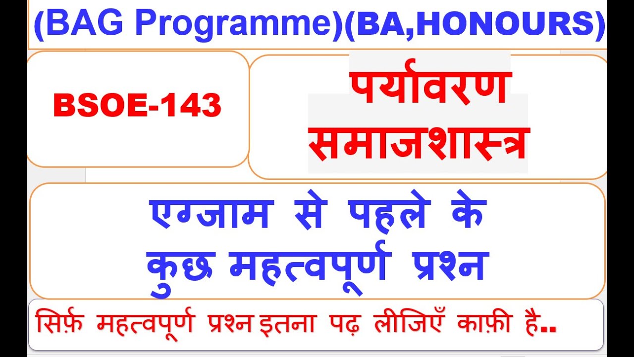 BSOE-143, पर्यावरण समाजशास्त्र,   एग्जाम से पहले के कुछ महत्वपूर्ण प्रश्न