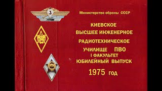 КВИРТУ ПВО. Выпуск 1975 год